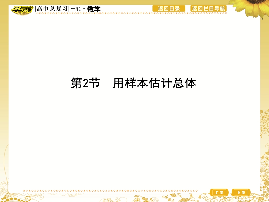 2017届高三理科数学（重点班）一轮复习课件：第十篇第2节　用样本估计总体 .ppt_第1页