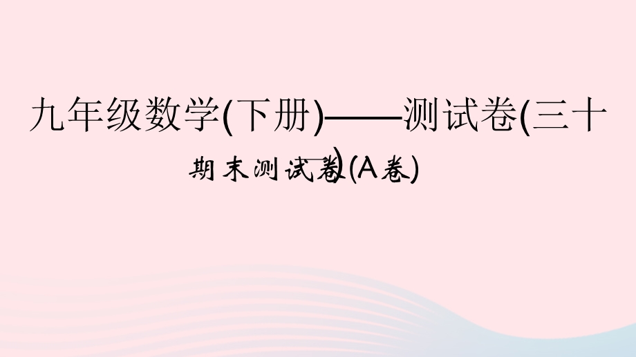 2022九年级数学下学期期末测试卷(A卷)课件 （新版）浙教版.ppt_第1页