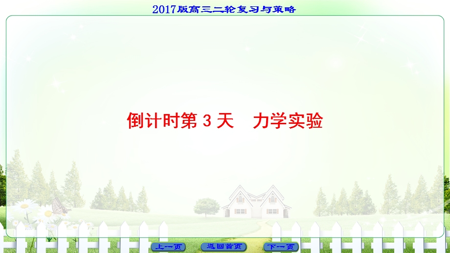 2017届高三物理（通用版）二轮复习课件 第2部分 倒计时第3天　力学实验 WORD版含答案.ppt_第1页