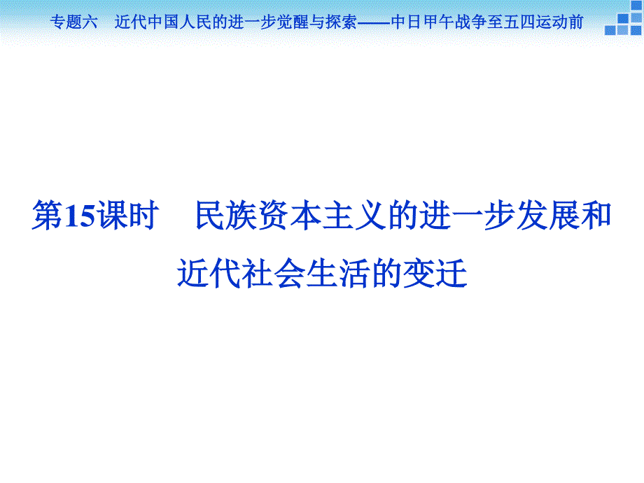 2016届高三历史（通史版）大一轮复习课件 模块二专题六第15课时民族资本主义的进一步发展和近代社会生活的变迁 .ppt_第1页