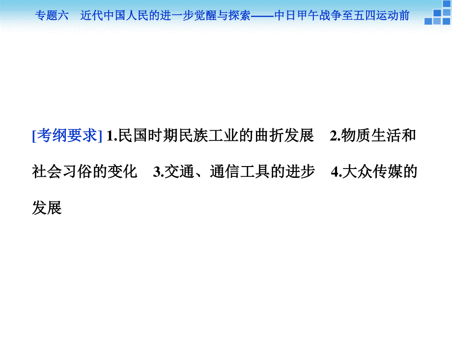 2016届高三历史（通史版）大一轮复习课件 模块二专题六第15课时民族资本主义的进一步发展和近代社会生活的变迁 .ppt_第2页