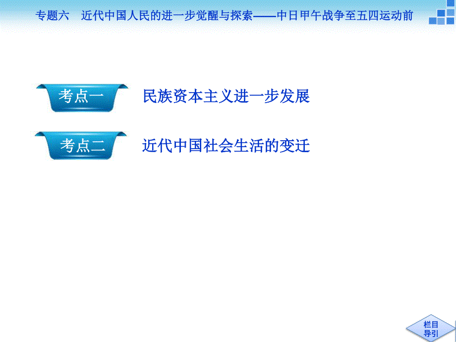 2016届高三历史（通史版）大一轮复习课件 模块二专题六第15课时民族资本主义的进一步发展和近代社会生活的变迁 .ppt_第3页