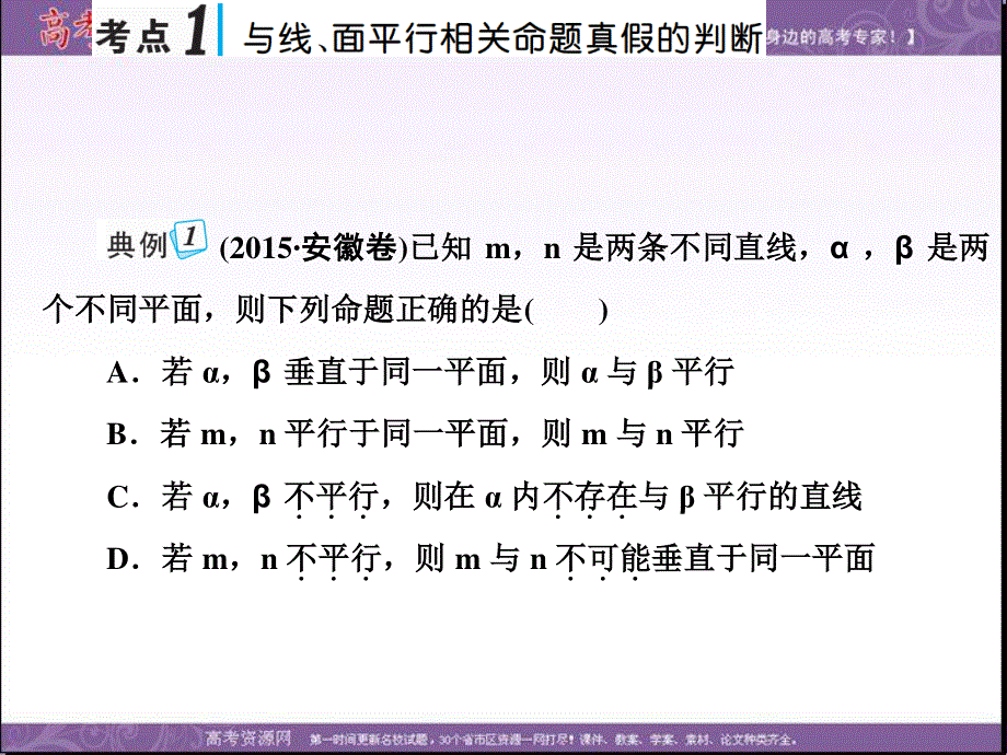 2018届高考数学（文）一轮总复习课件：第七章 第四节　直线、平面平行的判定及其性质 .ppt_第3页