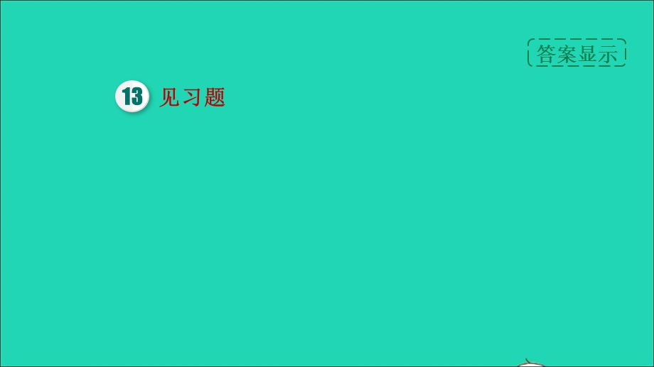 2022九年级物理上册 期末提分练案 第4讲 电功率第1课时 考点梳理与达标训练习题课件 （新版）教科版.ppt_第3页