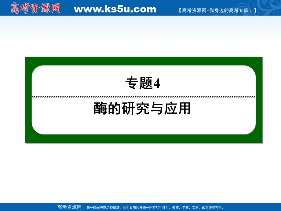 2020-2021学年人教版生物选修1课件：4-3 酵母细胞的固定化 .ppt_第1页