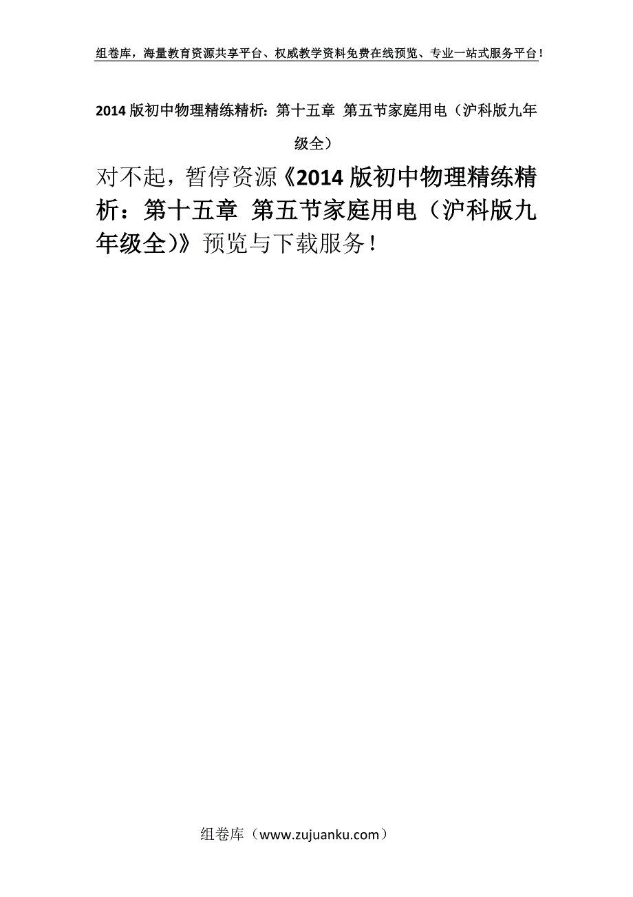 2014版初中物理精练精析：第十五章 第五节家庭用电（沪科版九年级全）.docx_第1页