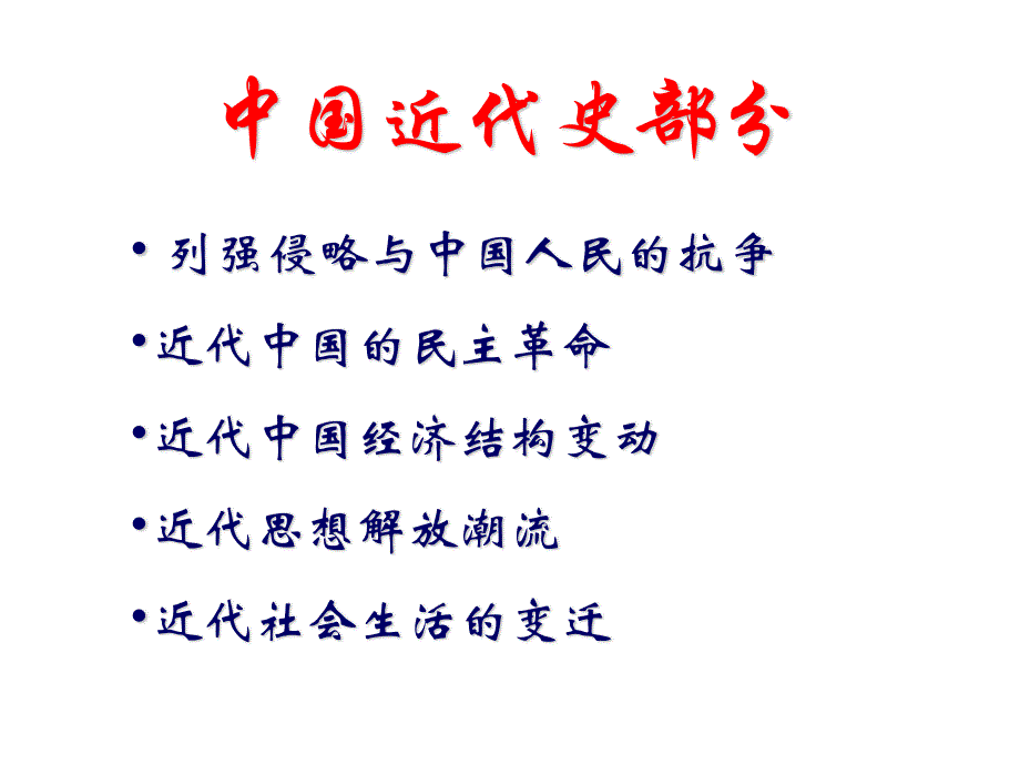 2013届高三历史人教版二轮复习：中国近代史部分（共26张PPT）.ppt_第2页