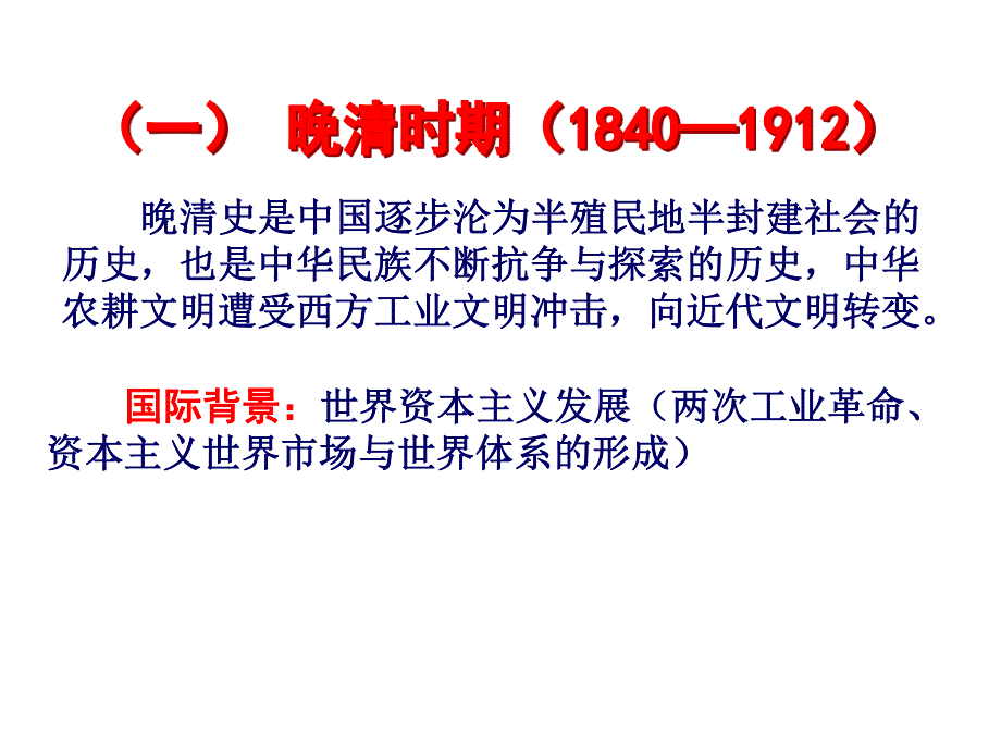 2013届高三历史人教版二轮复习：中国近代史部分（共26张PPT）.ppt_第3页