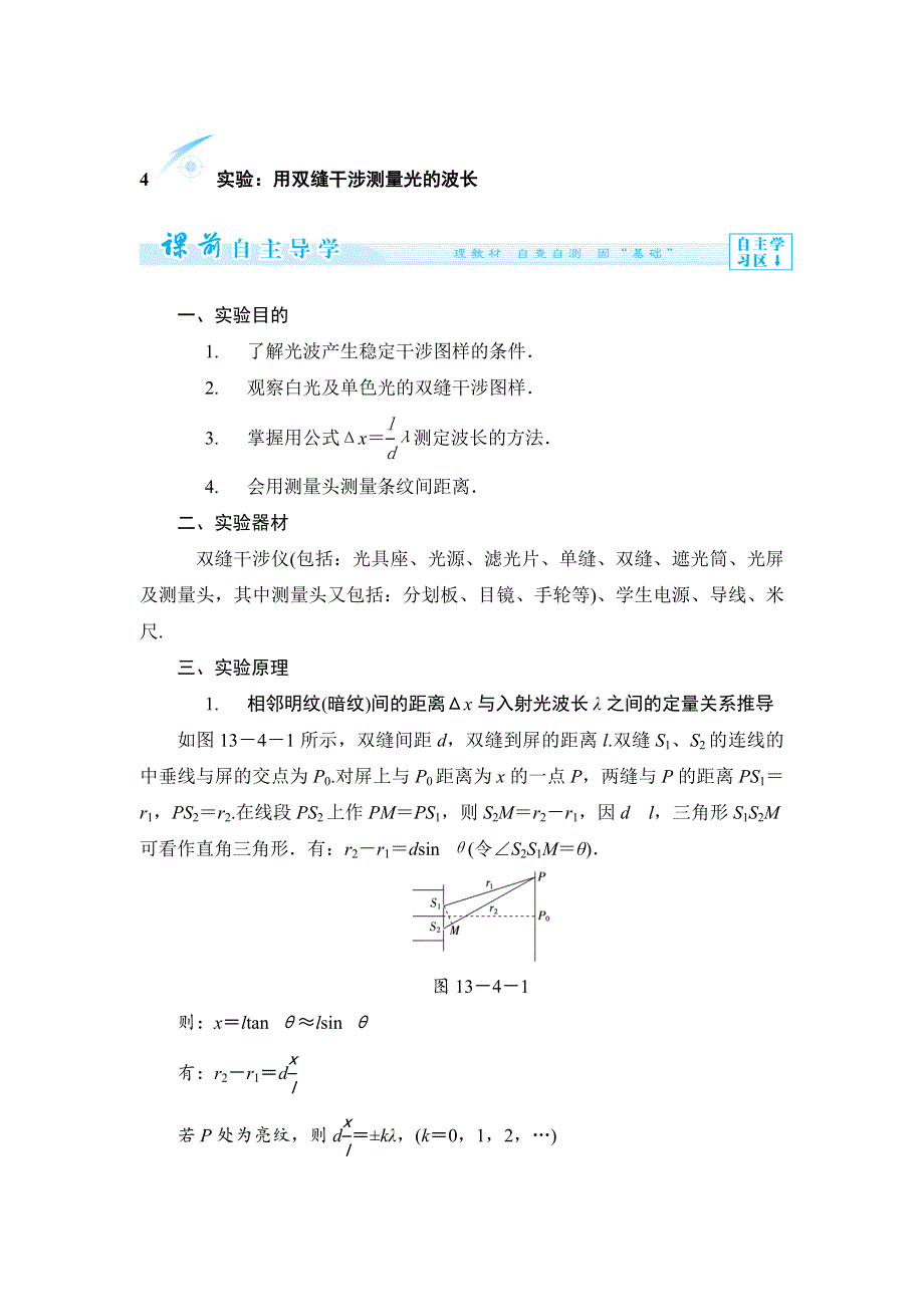 2015-2016学年人教版选修3-4 实验：用双缝干涉测量光的波长 教案 WORD版含答案.docx_第1页