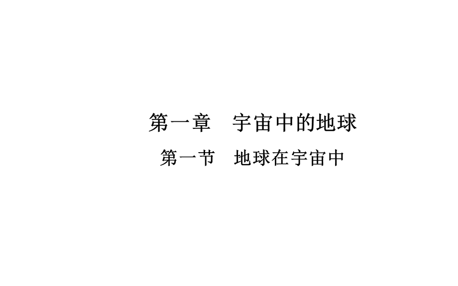 2015-2016学年高一地理中图版必修1 课件：第一章 第一节 地球在宇宙中 .ppt_第1页