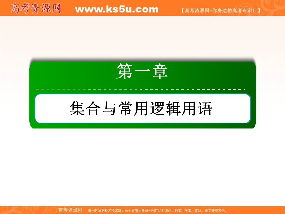 2018届高考数学（文）大一轮复习讲义课件：第一章 集合与常用逻辑用语 1-2 .ppt_第1页