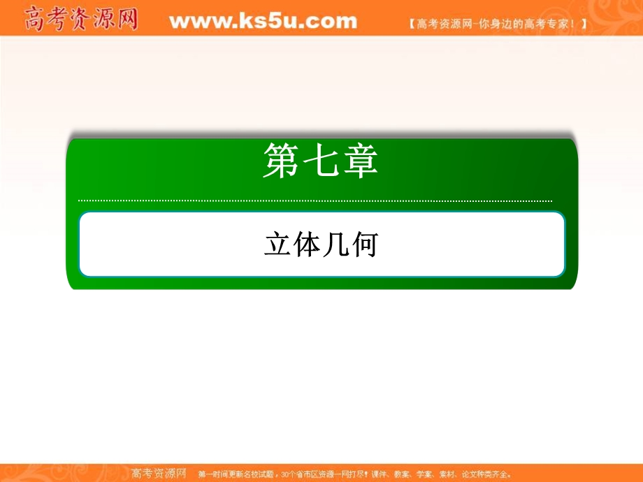 2018届高考数学（文）大一轮复习讲义课件：第七章 立体几何 7-2 .ppt_第1页