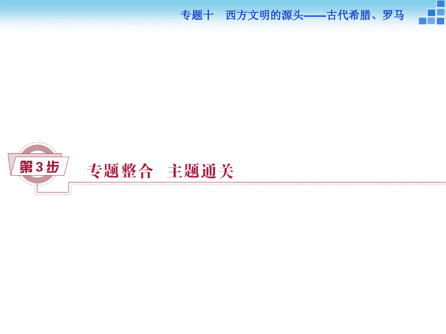 2016届高三历史（通史版）大一轮复习课件 模块四专题十第29课时专题整合提升课 .ppt_第1页