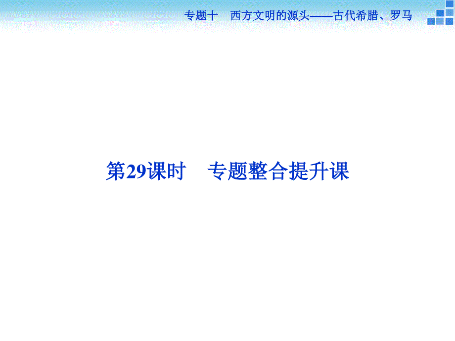 2016届高三历史（通史版）大一轮复习课件 模块四专题十第29课时专题整合提升课 .ppt_第2页