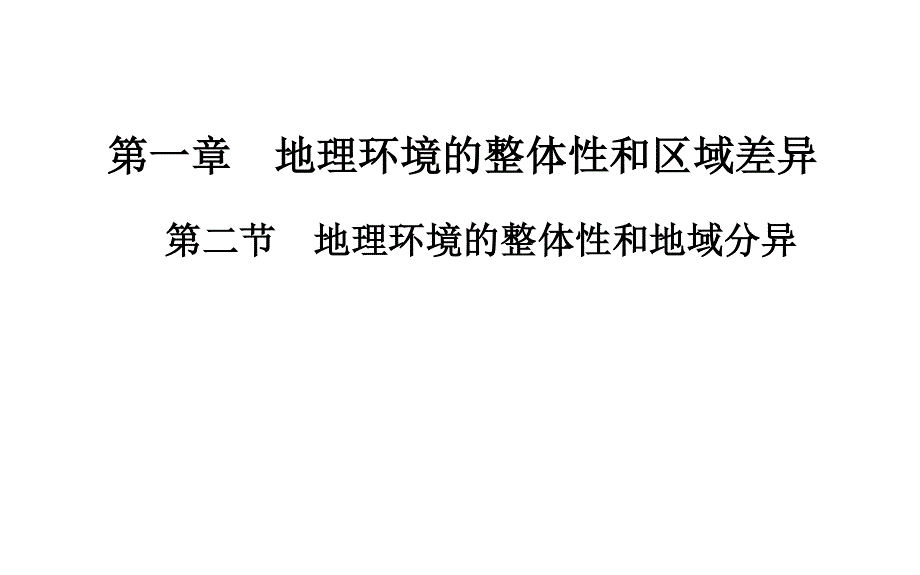 2015-2016学年高一地理中图版必修1 课件：第三章　第二节 地理环境的整体性和地域分异 .ppt_第1页