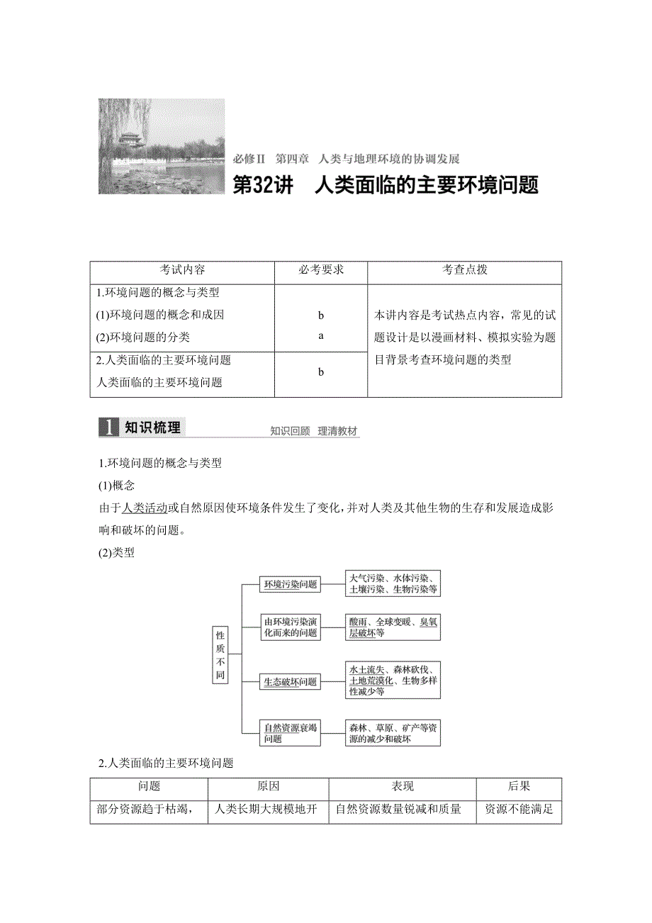 2018版浙江省高考地理《选考总复习》配套文档：必修Ⅱ第4章 第32讲 人类面临的主要环境问题 WORD版含解析.docx_第1页