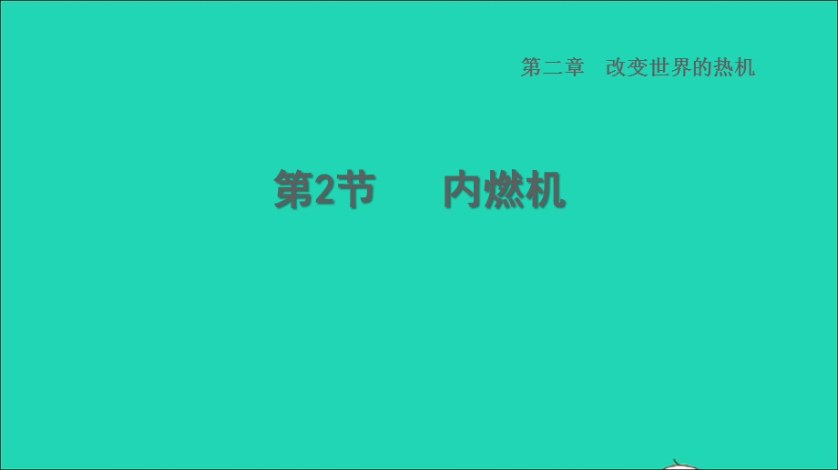 2022九年级物理上册 第2章 改变世界的热机2.2 内燃机习题课件 （新版）教科版.ppt_第1页