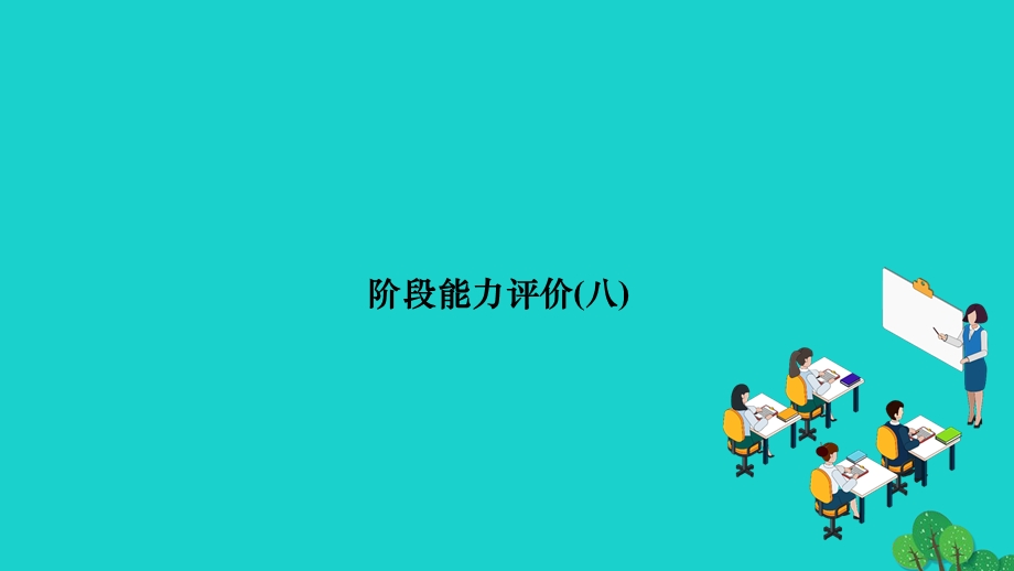 2022九年级数学下册 阶段能力评价(八)作业课件（新版）新人教版.ppt_第1页