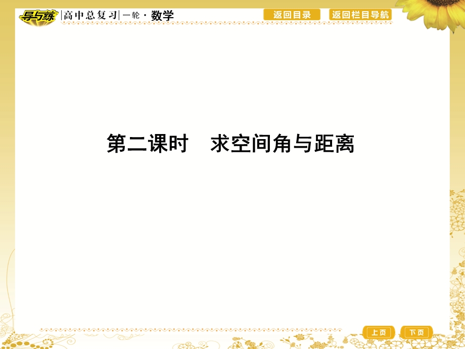 2017届高三理科数学（重点班）一轮复习课件：第八篇第7节　第二课时　求空间角与距离 .ppt_第1页