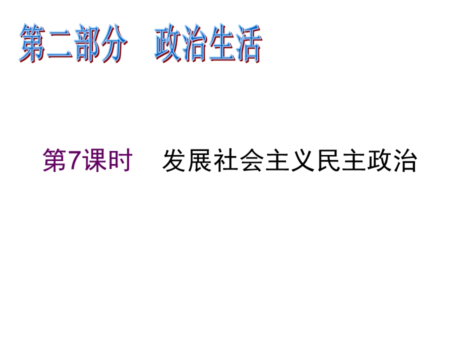 2012届高三政治二轮复习精品课件：第7课时 发展社会主义民主政治（新人教必修2）.ppt_第1页