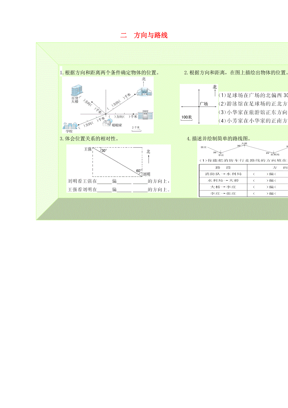 五年级数学下册 教材梳理 空间与图形 二 方向与路线 冀教版.doc_第1页