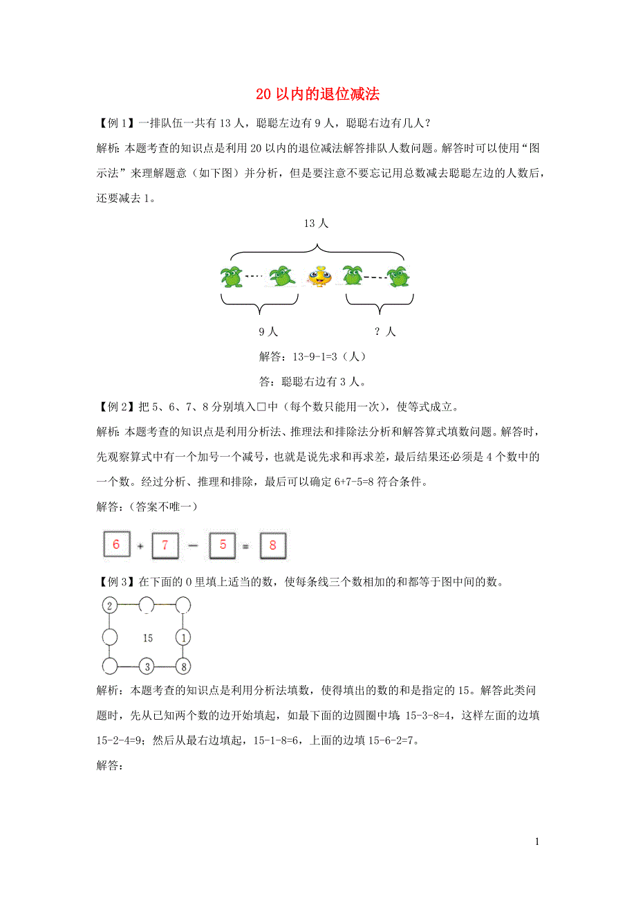 一年级数学下册 2 20以内的退位减法爬坡题 新人教版.docx_第1页