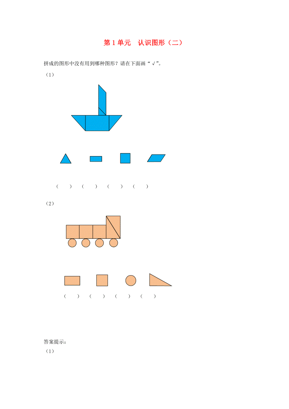 一年级数学下册 1 认识图形（二）课时练习2 新人教版.doc_第1页