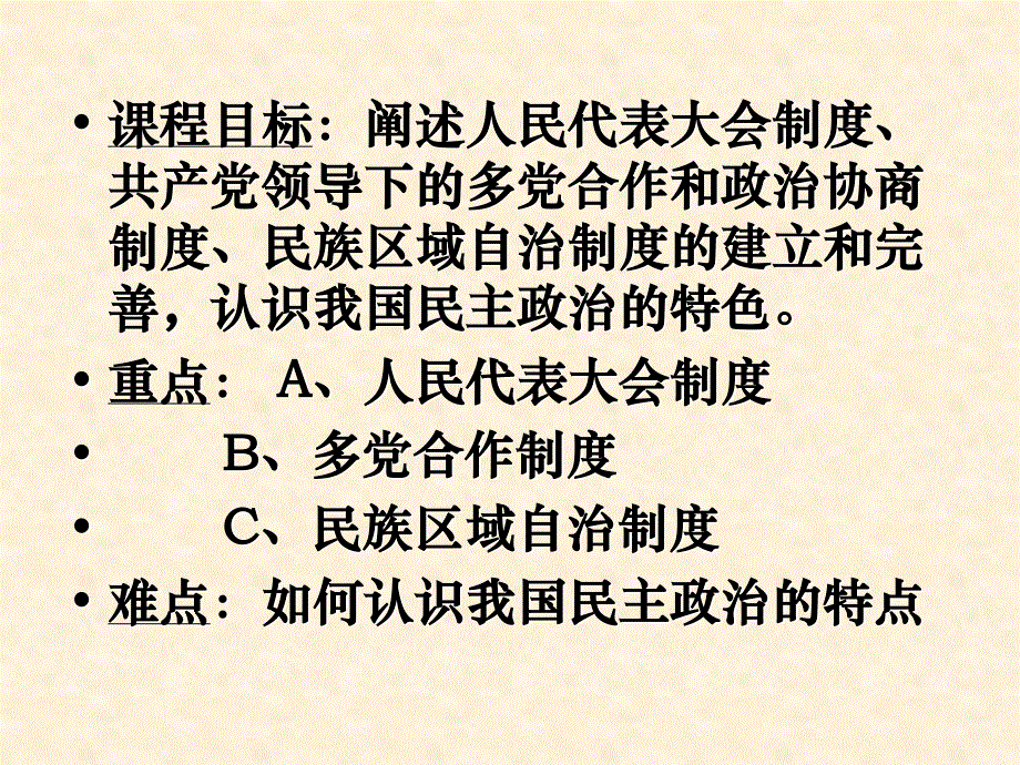 2015-2016学年高一历史岳麓版必修一同课异构课件：第21课《新中国的政治建设》 1 .ppt_第2页