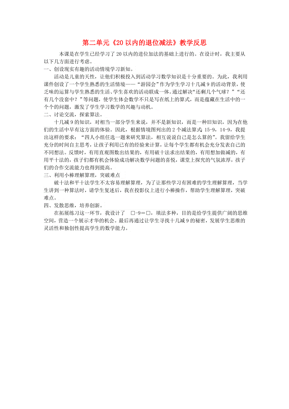 一年级数学下册 2 20以内的退位减法教学反思1 新人教版.doc_第1页