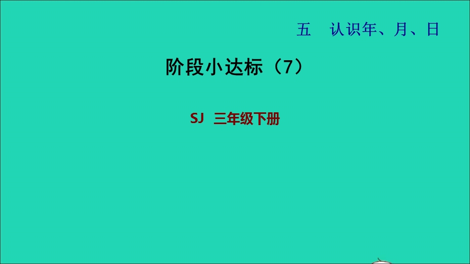 2022三年级数学下册 第5单元 年、月、日阶段小达标(7)课件 苏教版.ppt_第1页