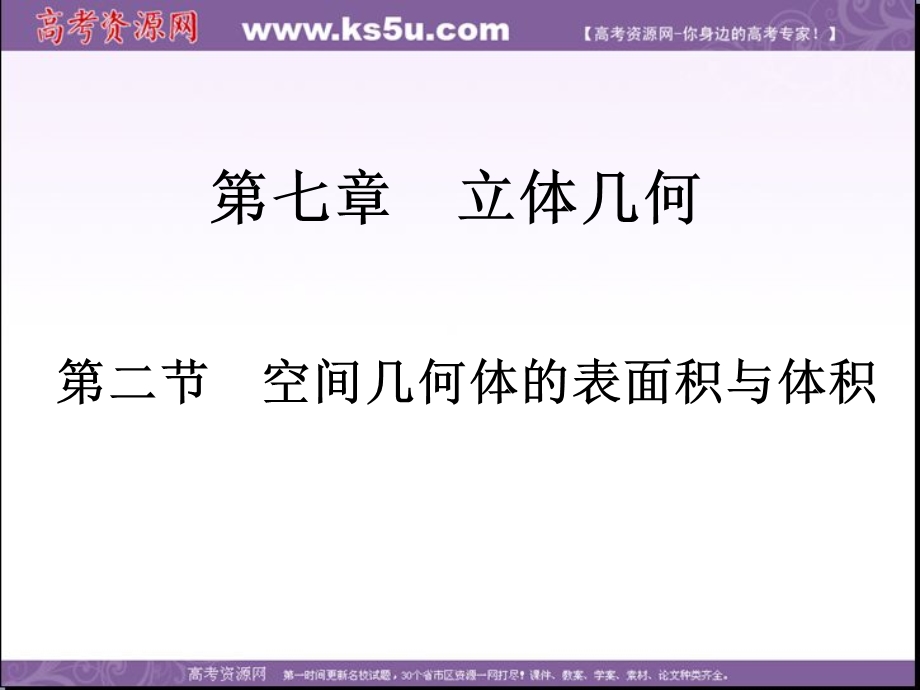 2018届高考数学（文）一轮总复习课件：第七章 第二节　空间几何体的表面积与体积 .ppt_第1页