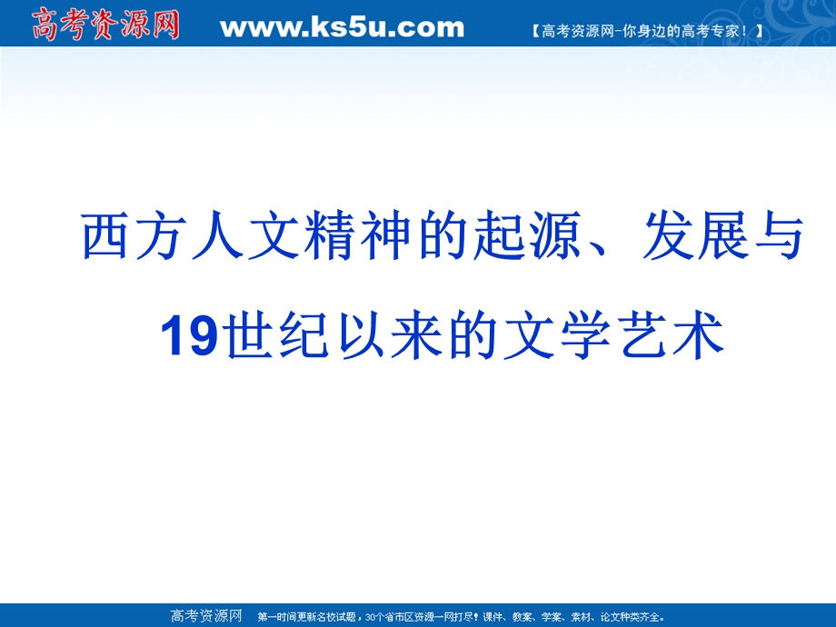 2013届高三历史二轮复习课件：西方人文精神的起源、发展与19世纪以来的文学艺术.ppt_第1页