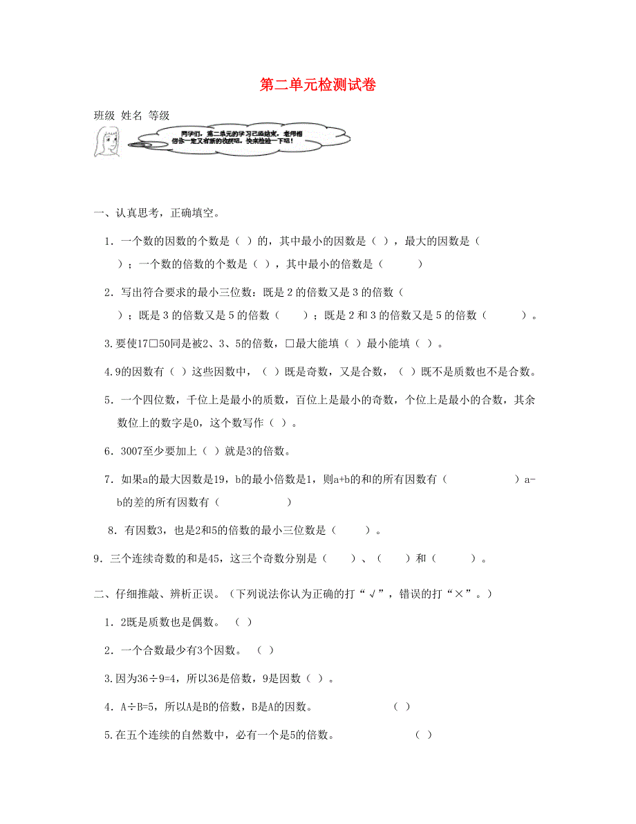 五年级数学下册 第2单元检测试卷 新人教版.doc_第1页