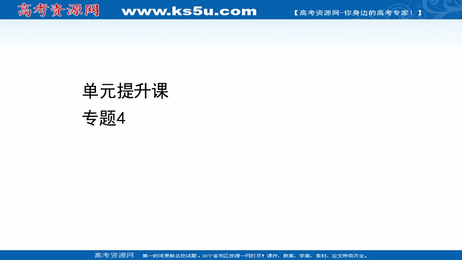 2020-2021学年人教版生物选修1课件：专题4　酶的研究与应用 单元提升课 .ppt_第1页