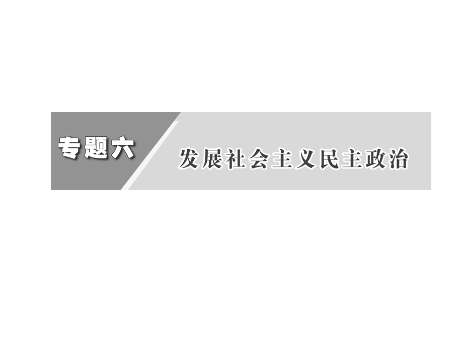 2012届高三政治二轮复习 第6单元发展社会主义民主政治.ppt_第1页