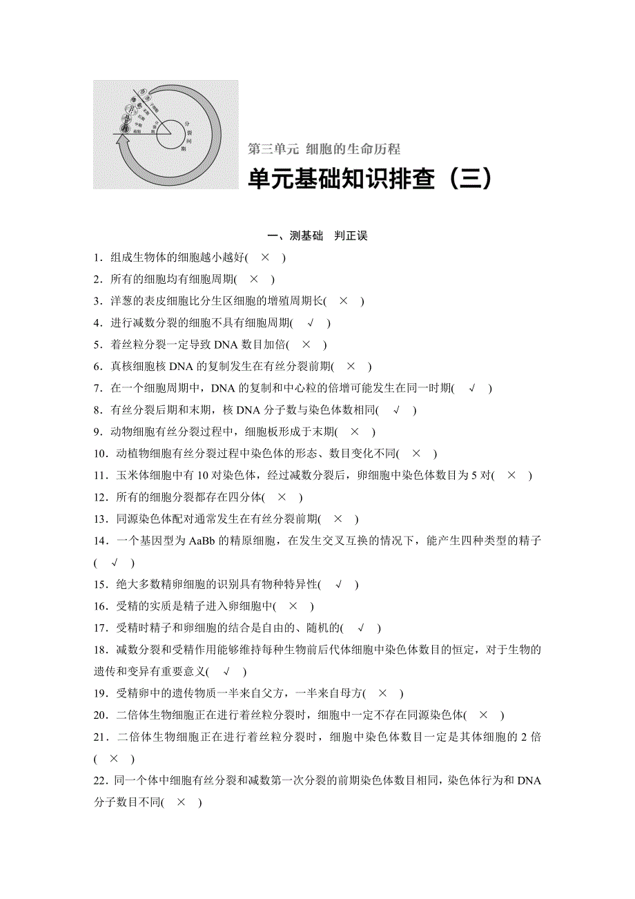 2018版浙江省高考生物《选考总复习》配套文档：单元基础知识排查（三）细胞的生命历程 WORD版含解析.docx_第1页