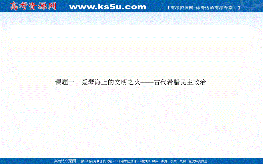 2021全国统考历史人教版一轮复习课件：第3讲 古代希腊民主政治和罗马法的起源与发展 .ppt_第2页