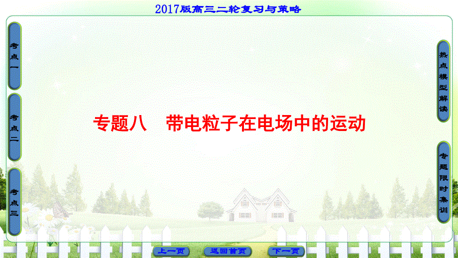 2017届高三物理（通用版）二轮复习课件：专题8 带电粒子在电场中的运动 .ppt_第1页