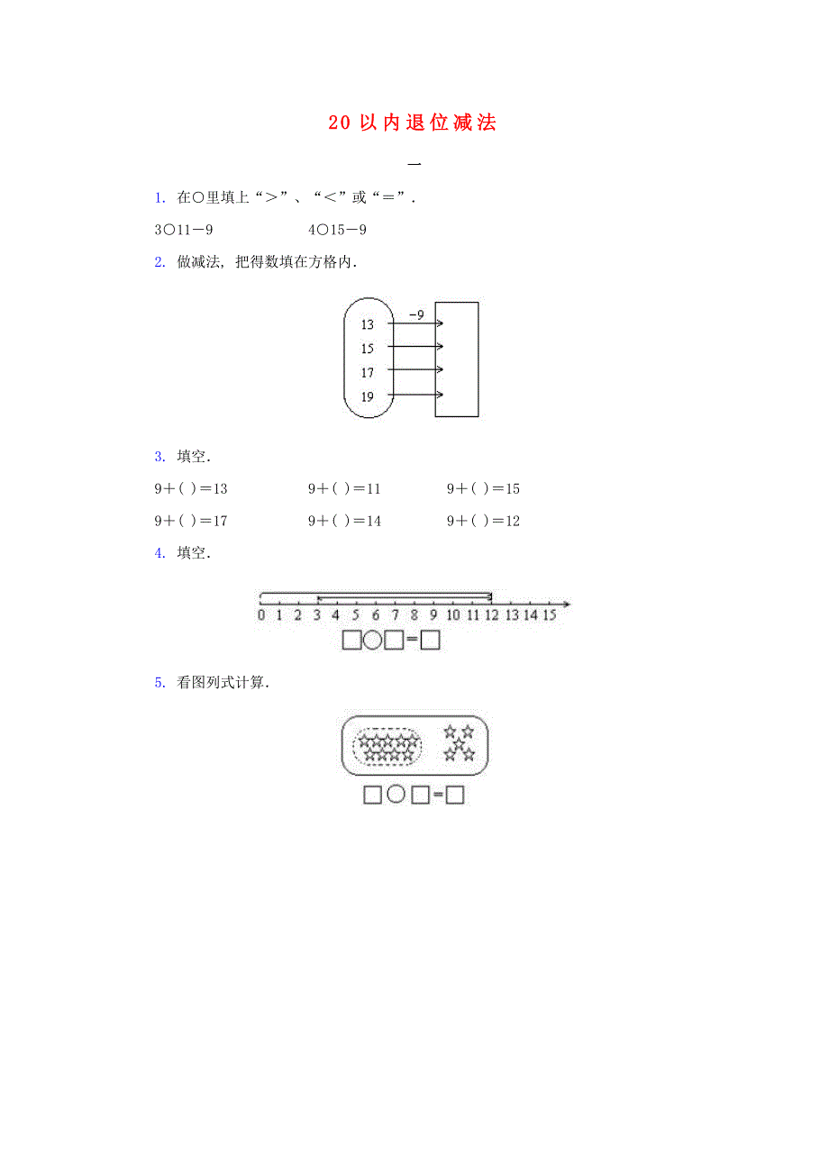 一年级数学下册 2 20以内的退位减法课时练习 新人教版.doc_第1页