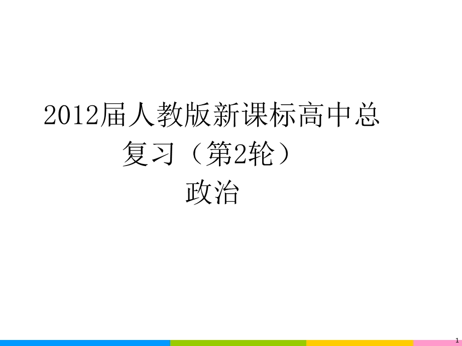 2012届高三政治二轮复习课件：第3课时 收入与分配（新人教必修1）.ppt_第1页