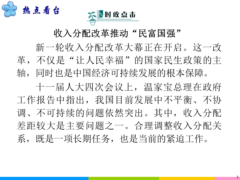 2012届高三政治二轮复习课件：第3课时 收入与分配（新人教必修1）.ppt_第3页