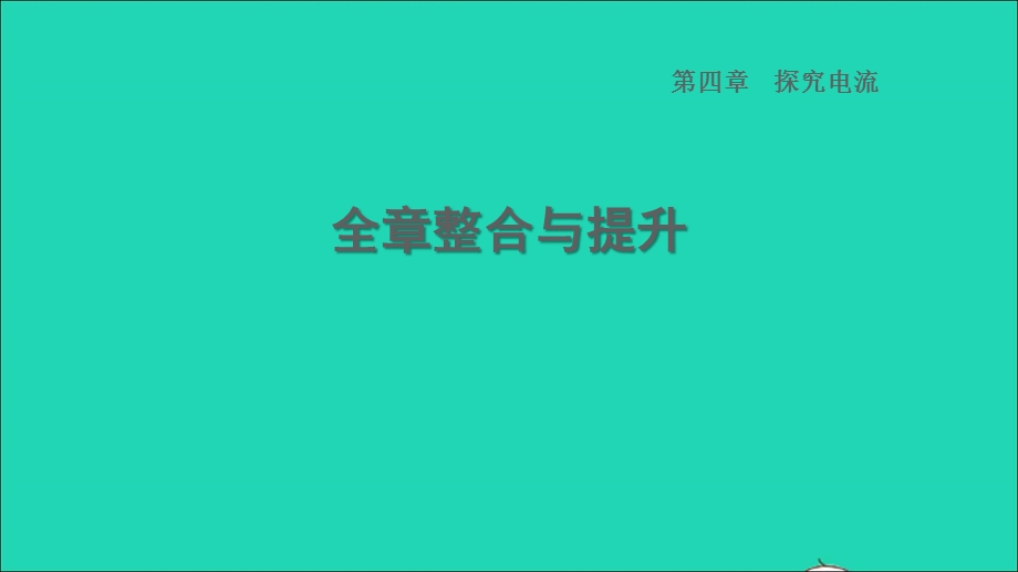 2022九年级物理上册 第4章 探究电流全章整合与提升习题课件 （新版）教科版.ppt_第1页