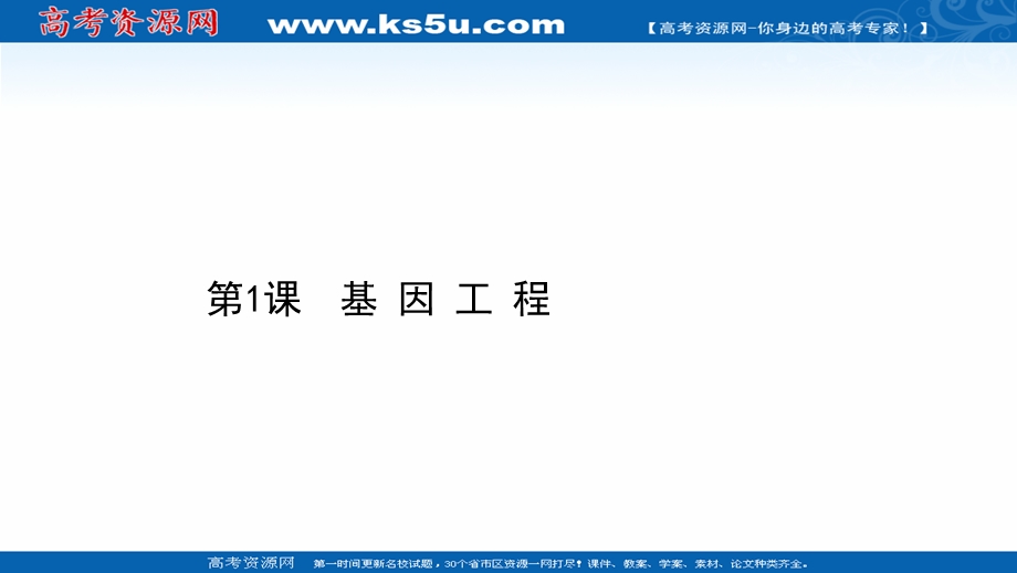 2020-2021学年人教版生物高中选修3课件：模块提升课 专题1　基因工程 .ppt_第1页