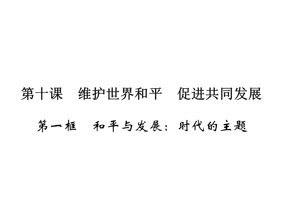 2019-2020学年人教版高中政治必修二配套课件：第4单元 当代国际社会 第10课 第1框 .ppt_第1页