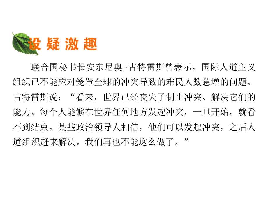 2019-2020学年人教版高中政治必修二配套课件：第4单元 当代国际社会 第10课 第1框 .ppt_第3页