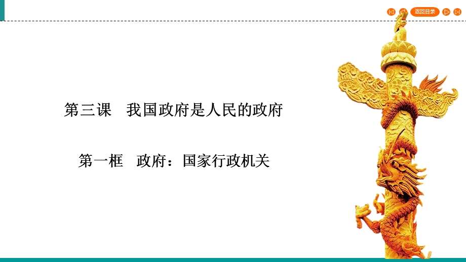 2019-2020学年人教版高中政治必修二课件：第3课 第1框　政府：国家行政机关 .ppt_第3页