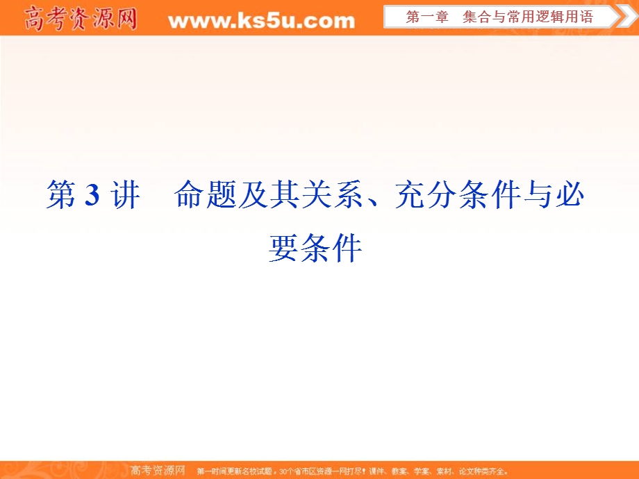 2018届高考数学（文）大一轮复习课件：第一章第3讲命题及其关系、充分条件与必要条件 .ppt_第1页