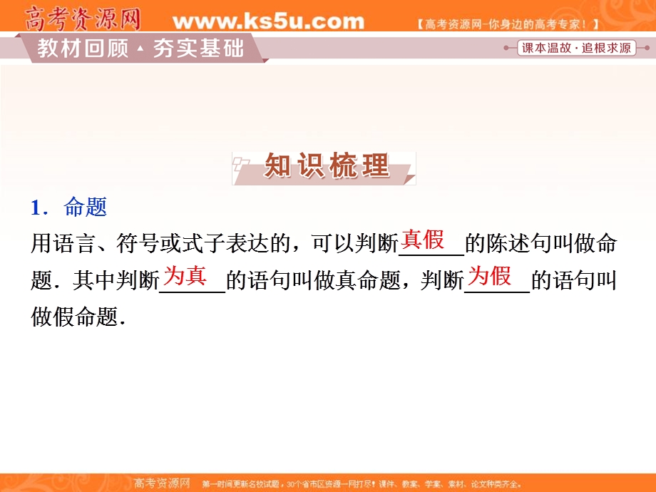 2018届高考数学（文）大一轮复习课件：第一章第3讲命题及其关系、充分条件与必要条件 .ppt_第2页