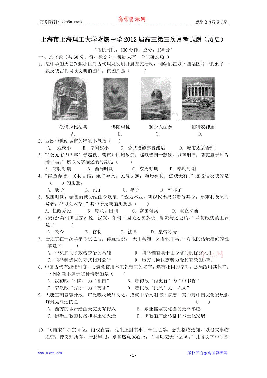 上海市上海理工大学附属中学2012届高三第三次月考试题（历史）.doc_第1页