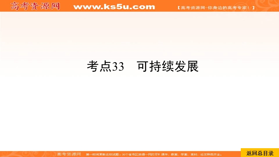 2020届高考地理考点一本通课件：考点33可持续发展 .ppt_第1页